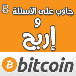 جاوب على الأسئلة و إربح Bitcoin!