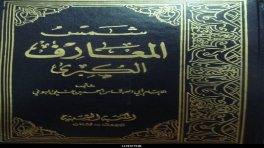 من هو صاحب كتاب شمس المعارف الكبرى